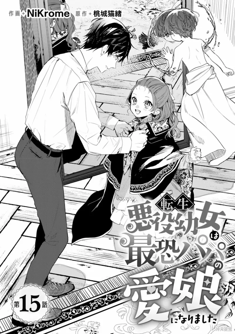 转生恶役幼女成为了恐怖爸爸的爱女漫画,第15话1图