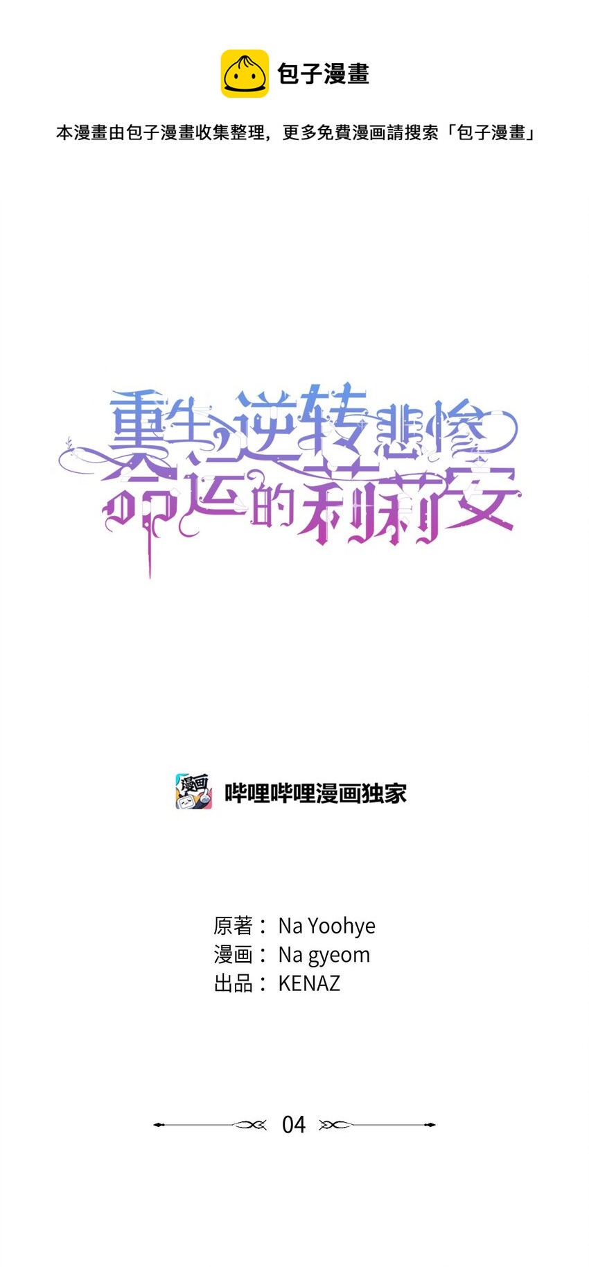 逆转悲惨命运的莉莉安58章漫画,04 我的港湾1图