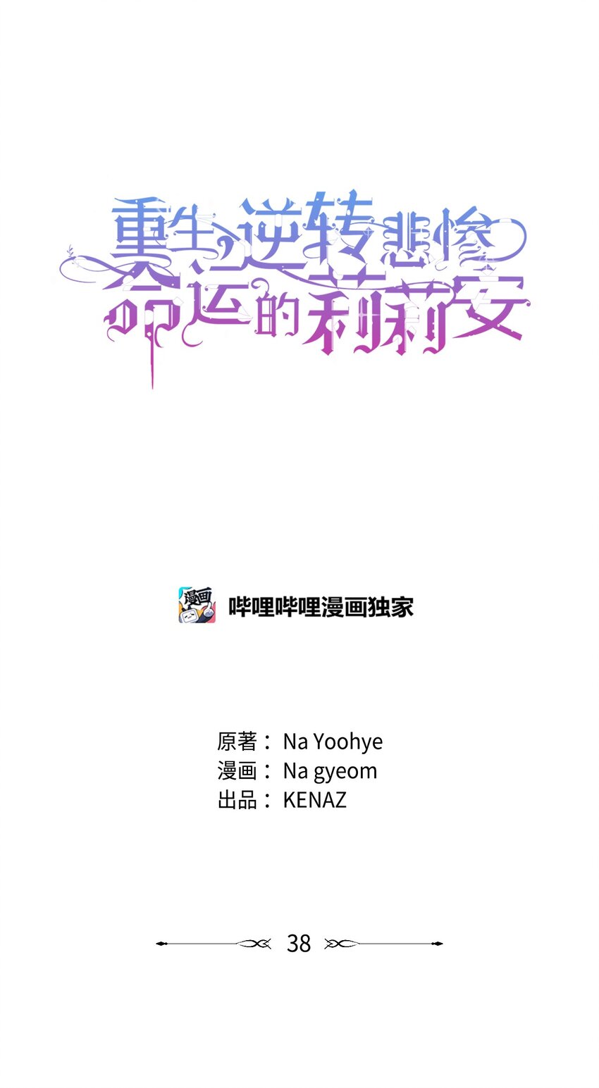 重生，逆转悲惨命运的莉莉安漫画,38 是结束，也是开始2图