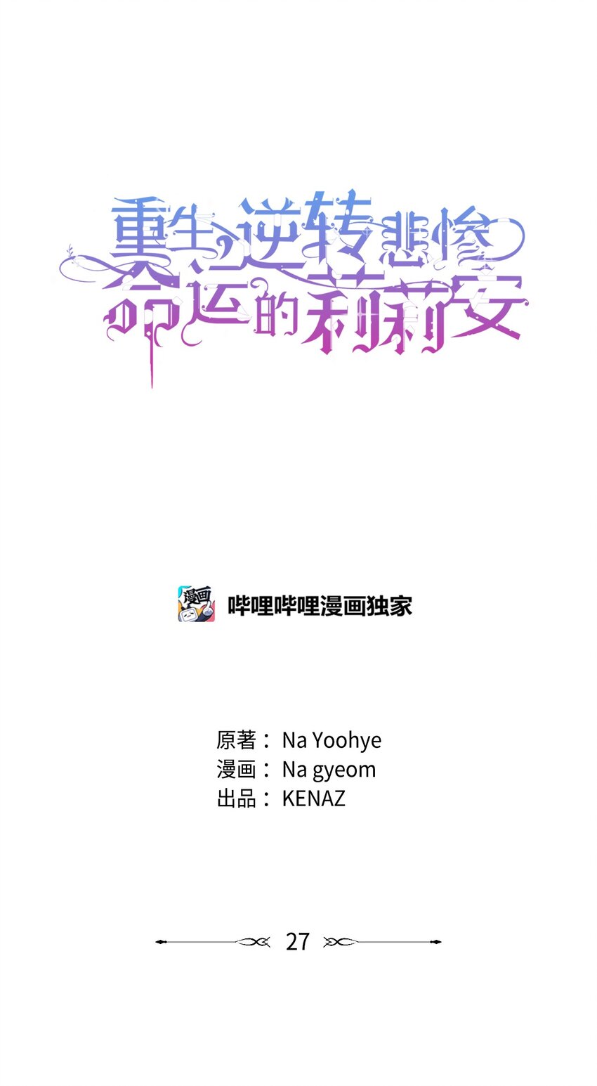 重生逆转悲惨命运的莉莉安下拉式全集免费漫画,27 忍耐2图
