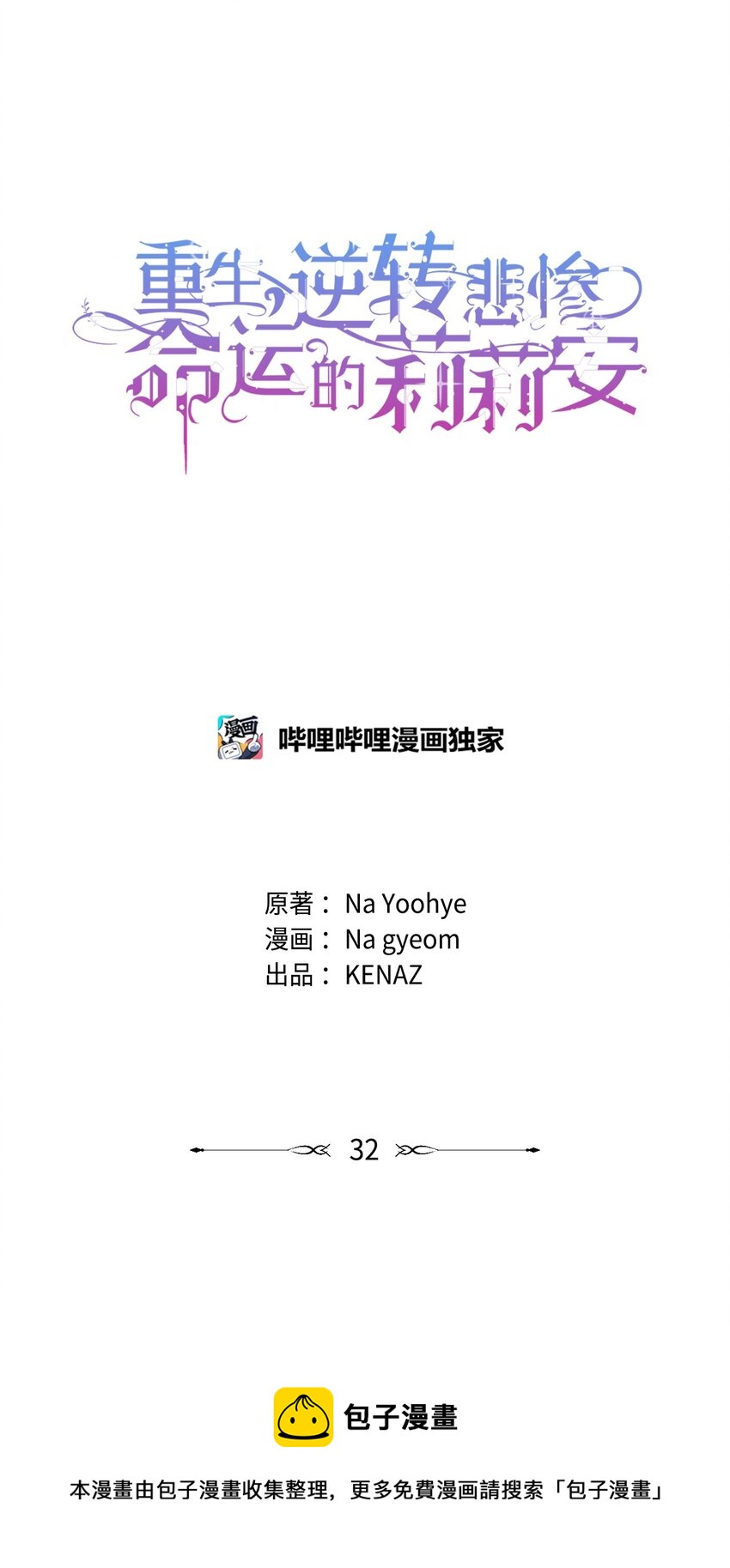 重生逆转悲惨命运的莉莉安下拉式全集免费漫画,32 无奈的领主1图