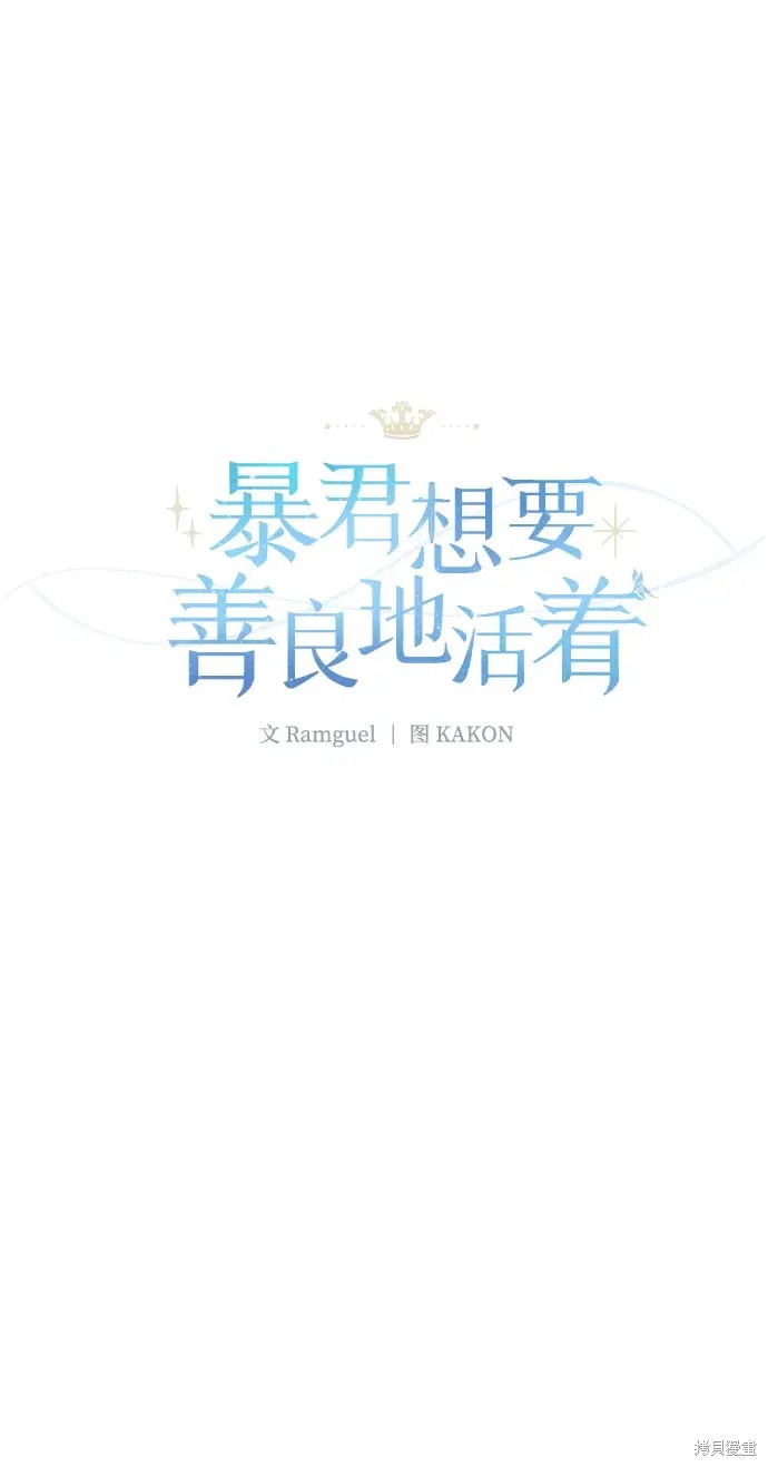 暴君想要善良地活着漫画,第49话1图