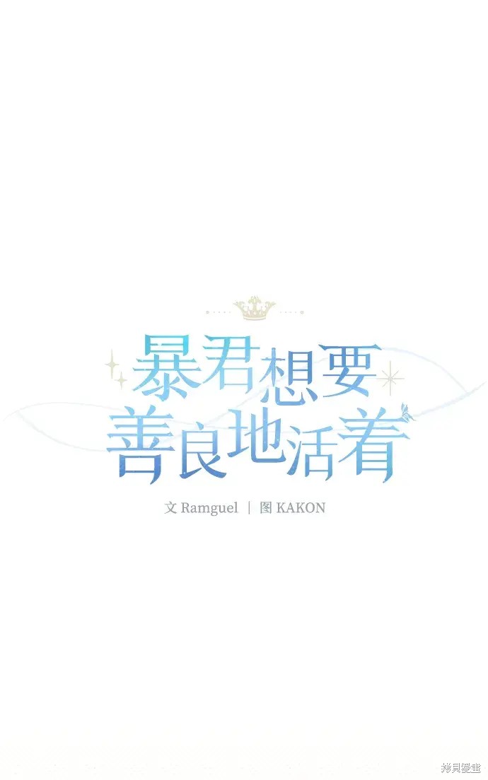 暴君想要善良地活着漫画,第45话1图