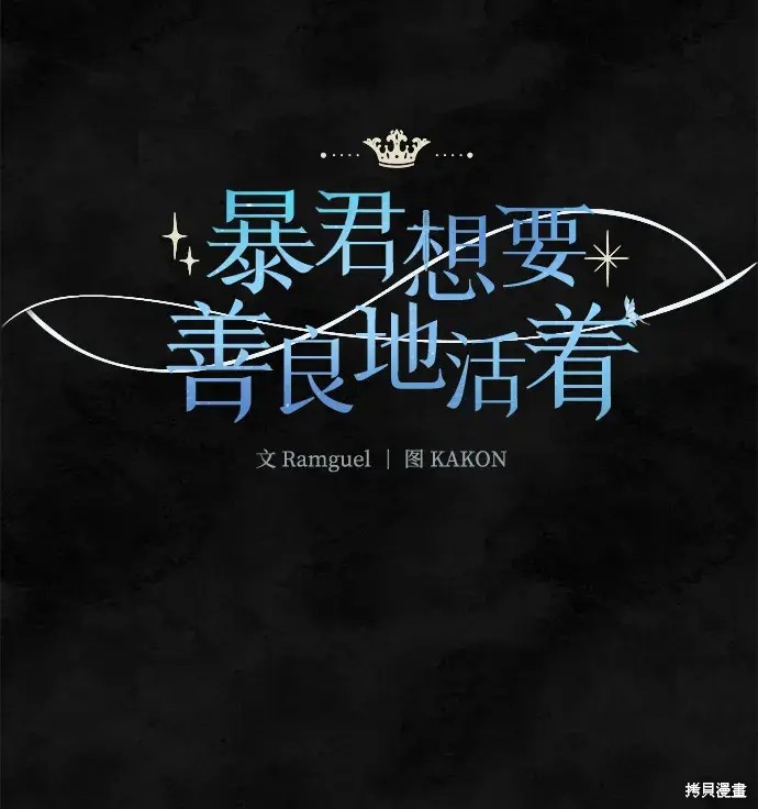 暴君想要善良地活着漫画,第37话1图