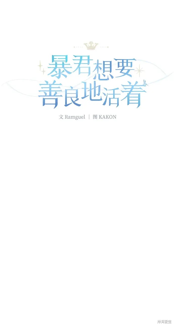 暴君想要善良地活着漫画,第34话1图