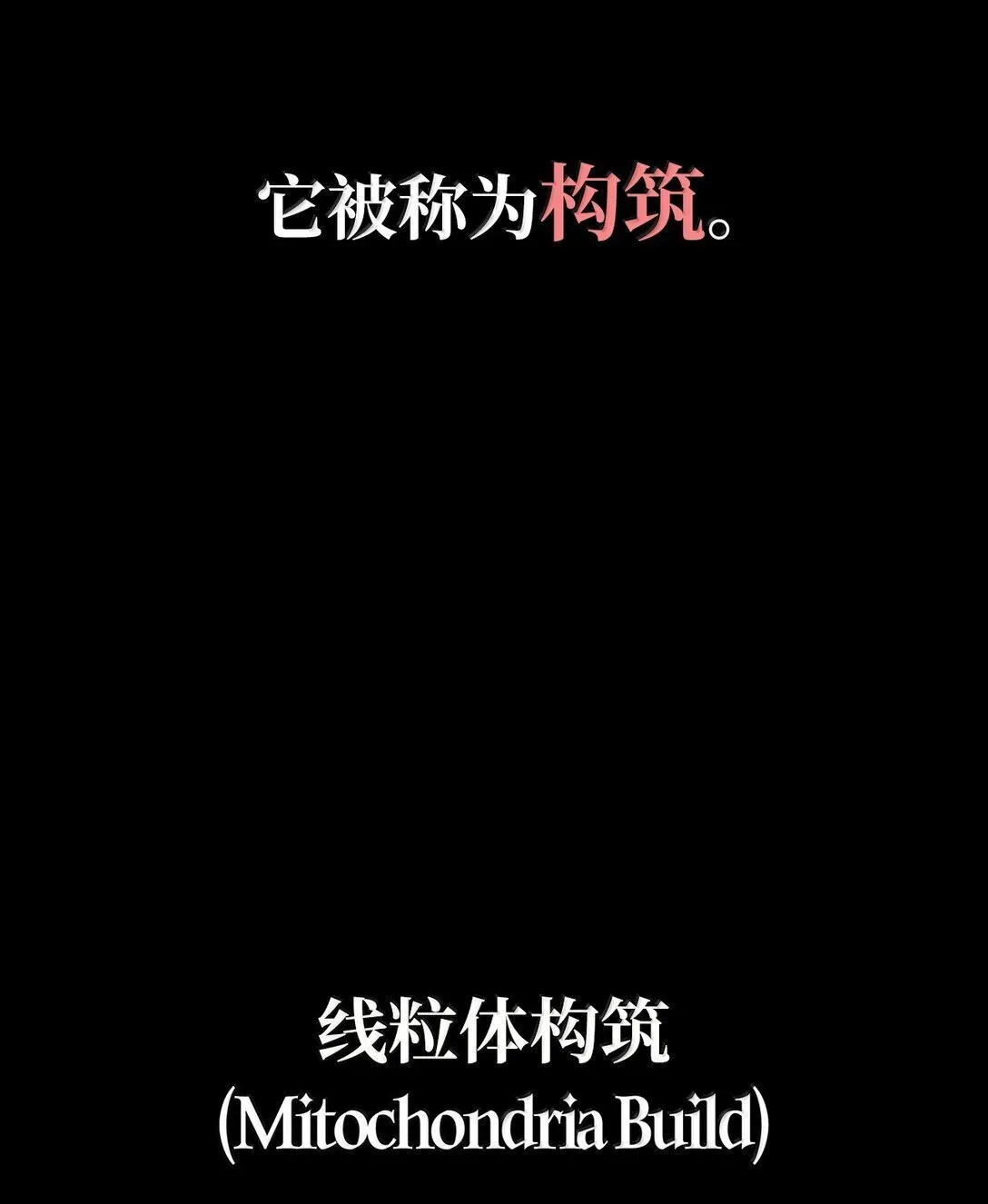 天才魔法师罗纳漫画免费阅读漫画,76 线粒体构筑2图