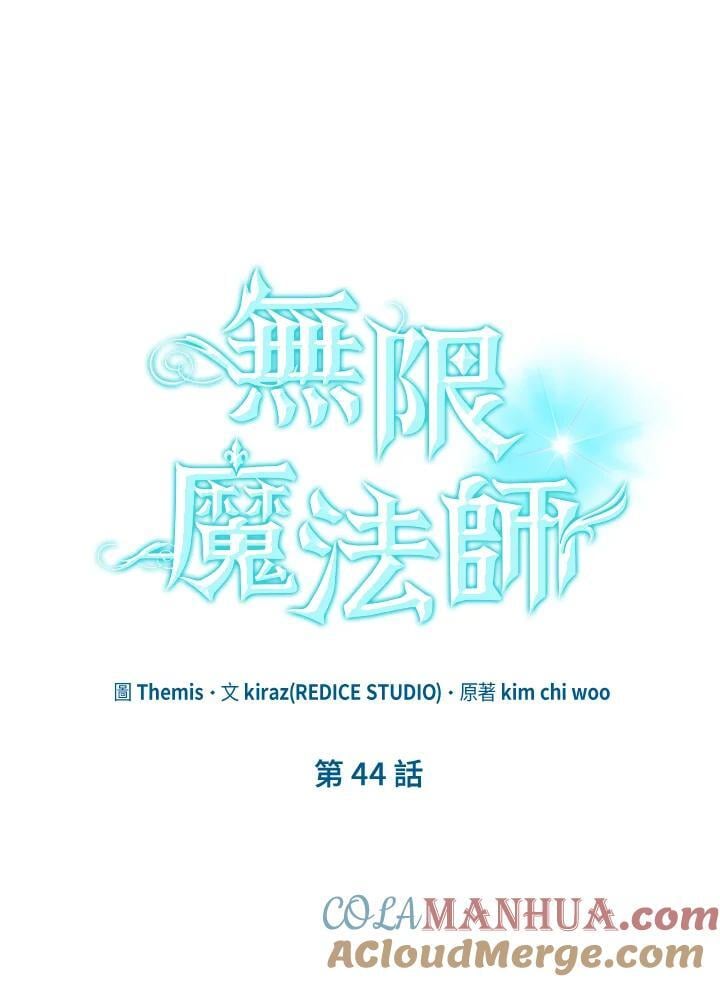 无限魔法师漫画完结中文漫画,第44话1图