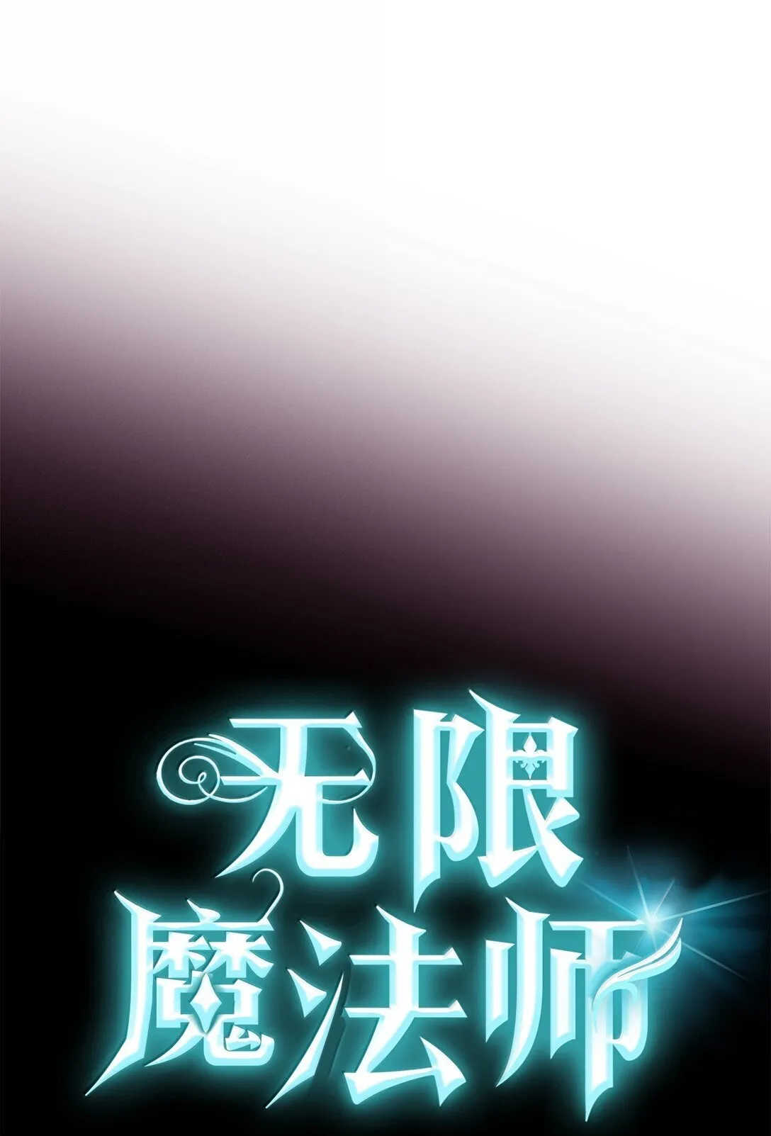 天才魔法师罗纳漫画免费阅读漫画,76 线粒体构筑1图