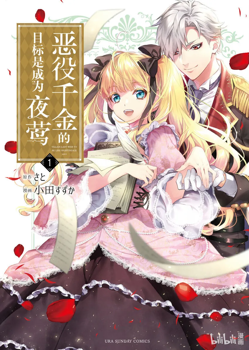 恶役千金也会漫画,1 第1话1图