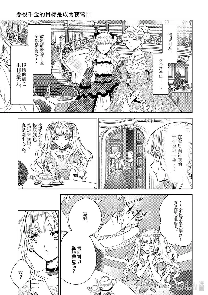 恶役千金目标是成为夜告鸟漫画,3 第3话1图