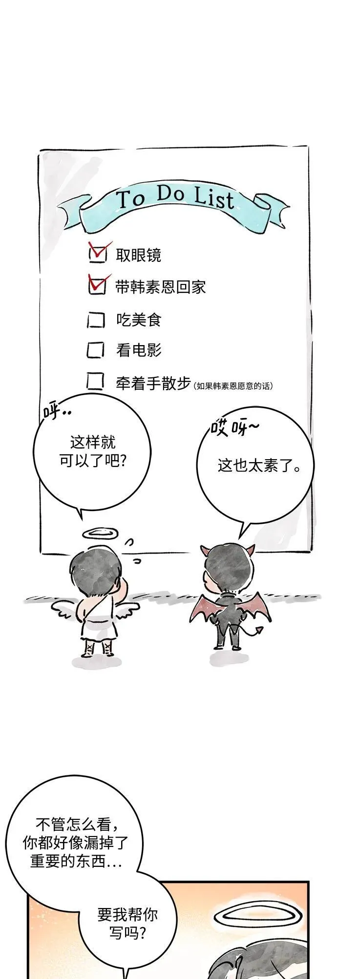 恨不得吃掉妳漫画,第38话2图