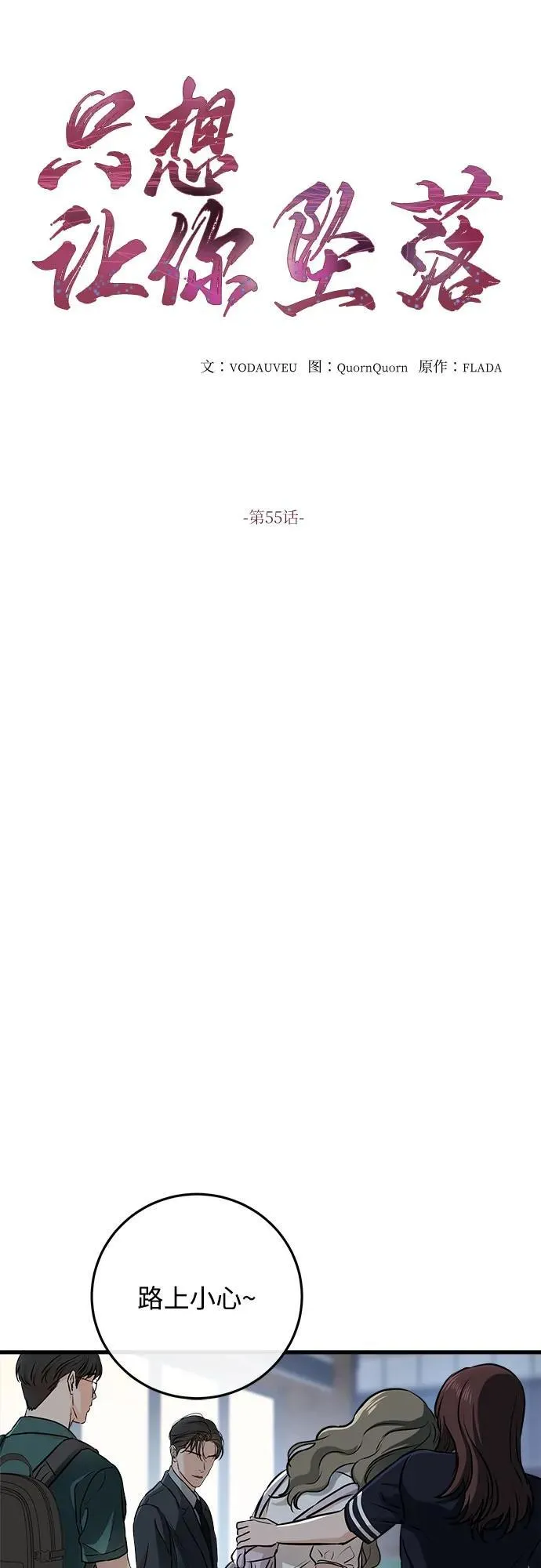 恨不得漫画,第55话1图