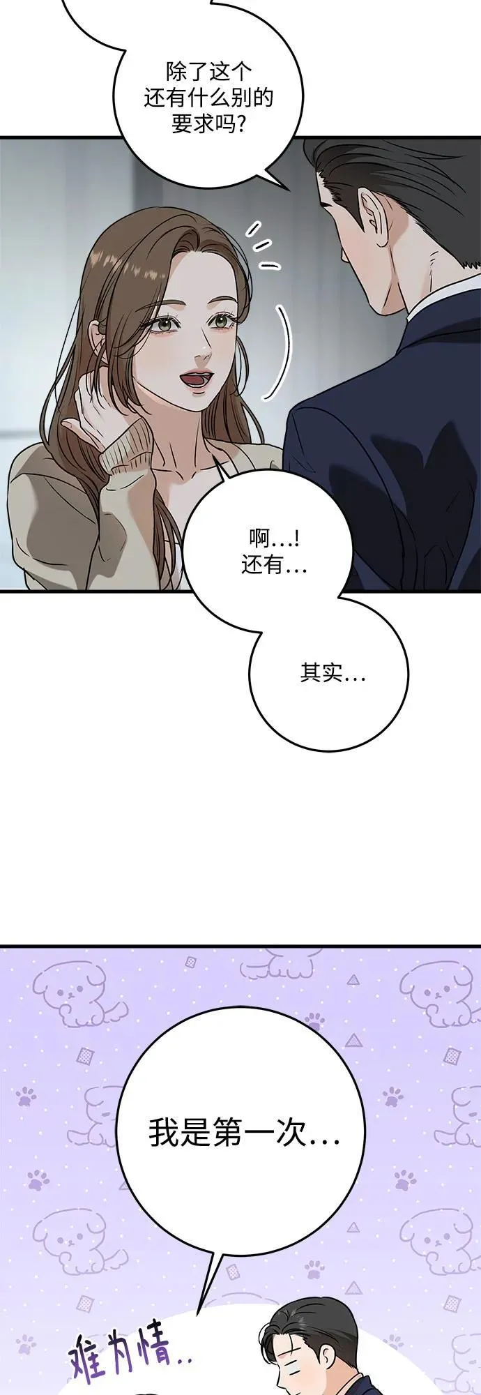 恨不得吃掉妳漫画,第38话1图