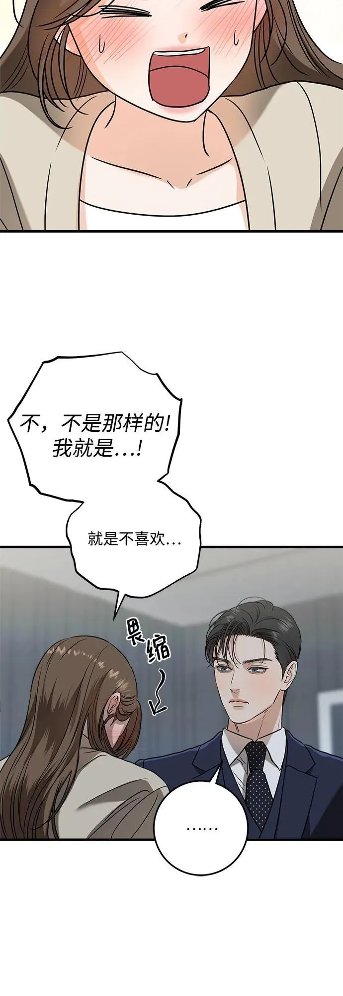恨不得吃掉妳漫画,第38话2图