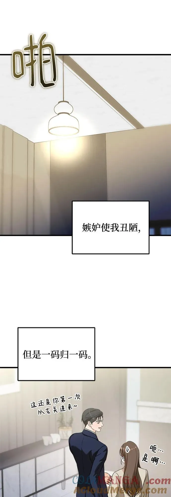 恨不得吃掉妳漫画,第38话2图