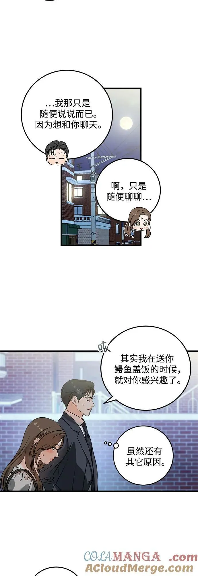 恨不得吃掉妳漫画,第35话2图