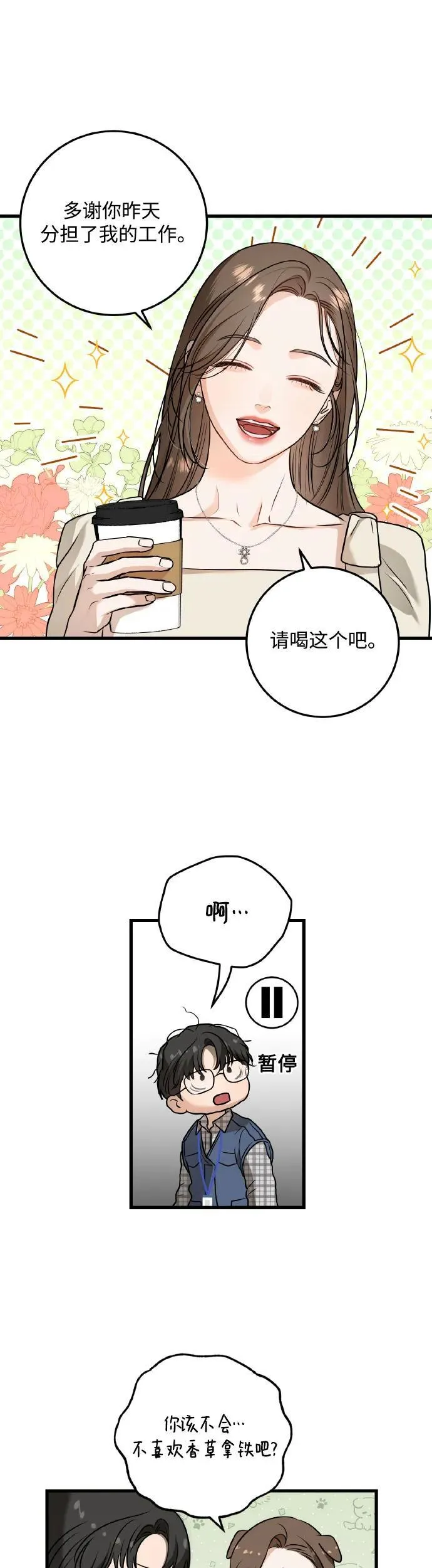 恨不得吃掉妳漫画,第23话2图