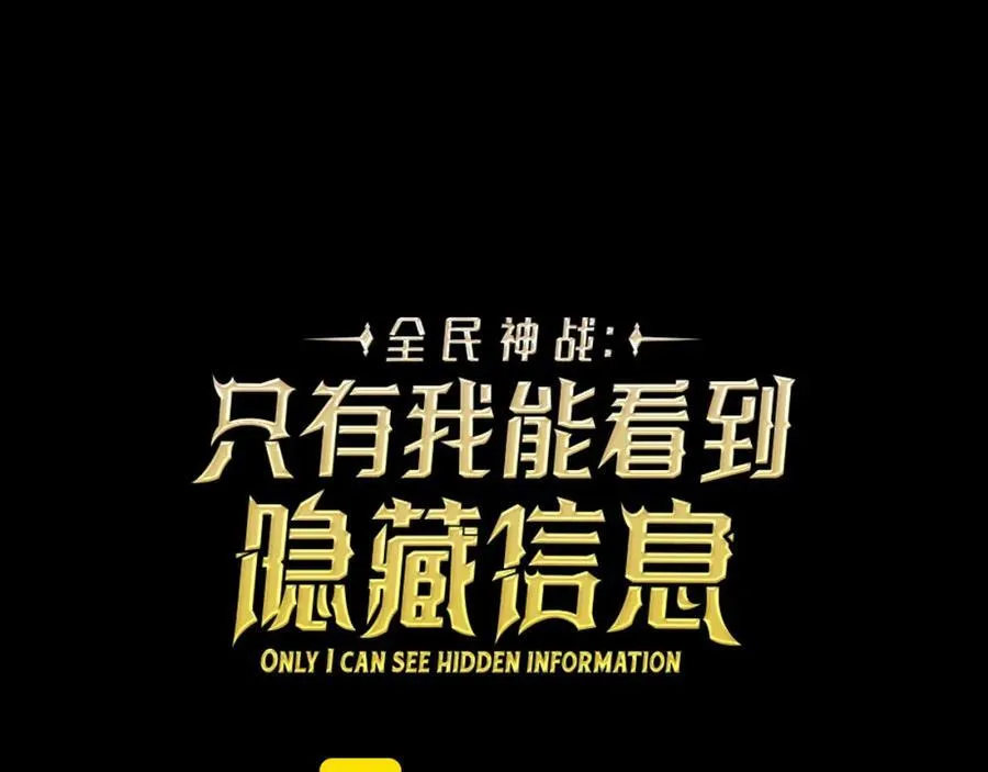 全民神战：只有我能看到隐藏信息漫画,第94话 坑货NPC2图