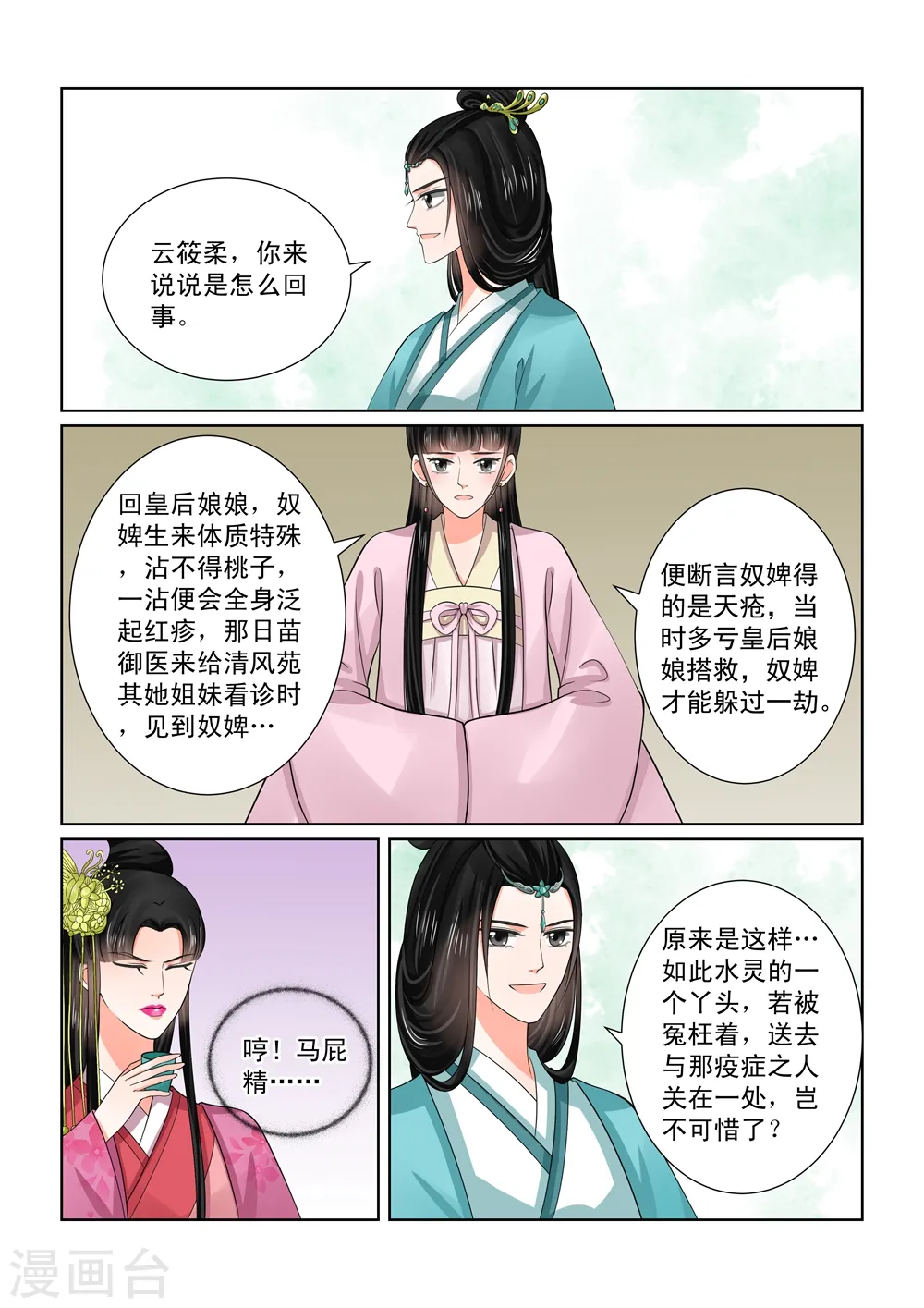 重生之慕甄第一季全部漫画,第48话2 隔阂2图