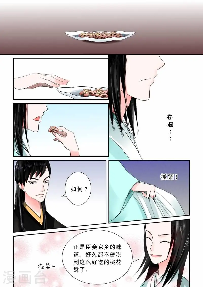 重生之慕甄第五季什么时候播出漫画,第6话中 桃花酥2图