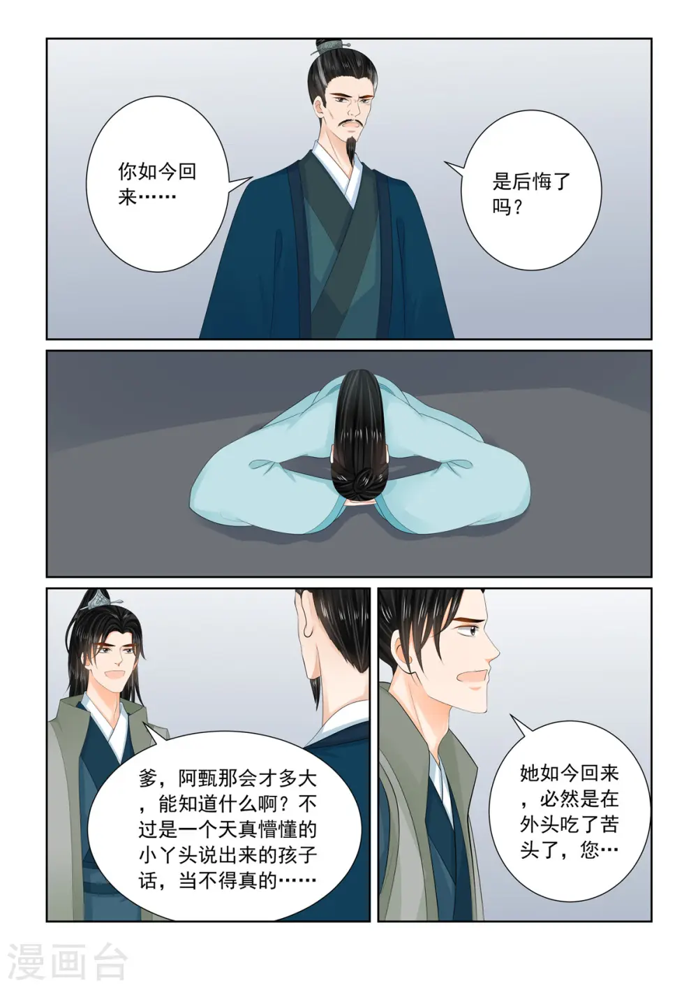 重生之慕甄腾讯漫画,第110话3 父亲1图