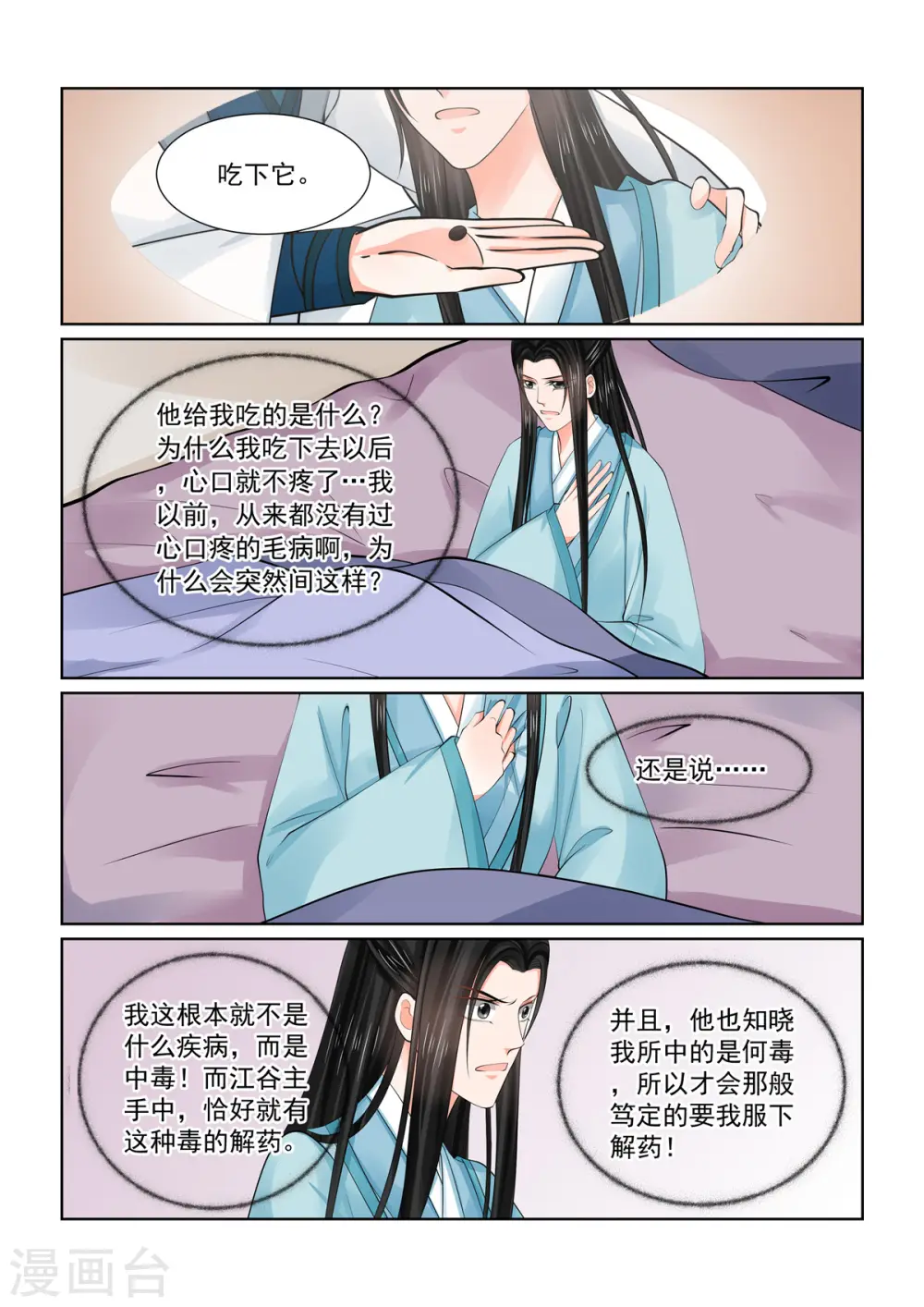 重生之慕甄小说全文免费阅读漫画,第85话2 中毒2图