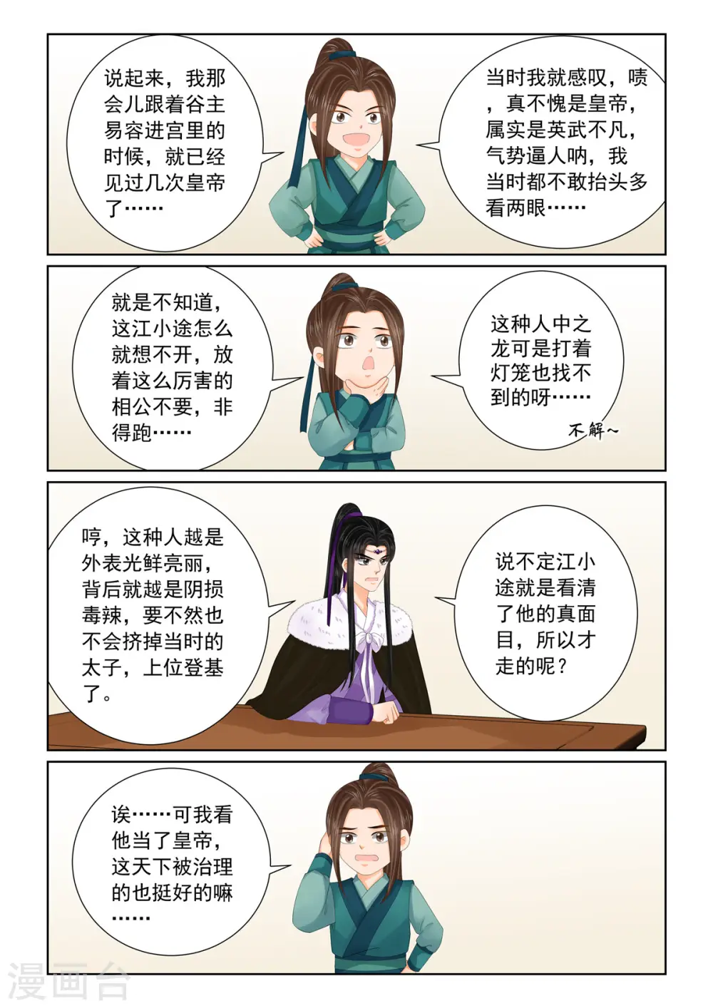 重生之慕甄动漫在线免费观看漫画,第108话1 墨城1图