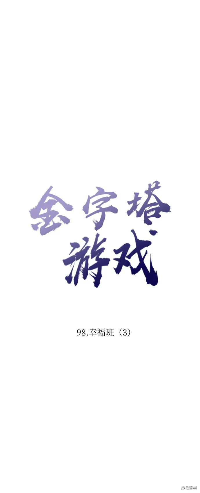 金字塔游戏漫画,第98话2图