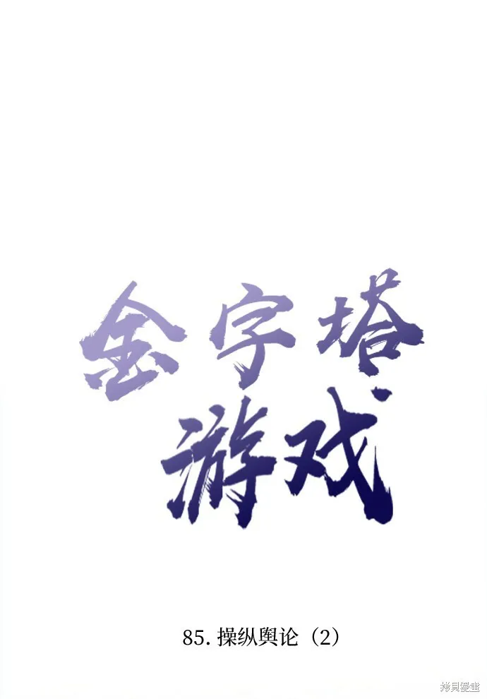 金字塔游戏漫画,第85话1图