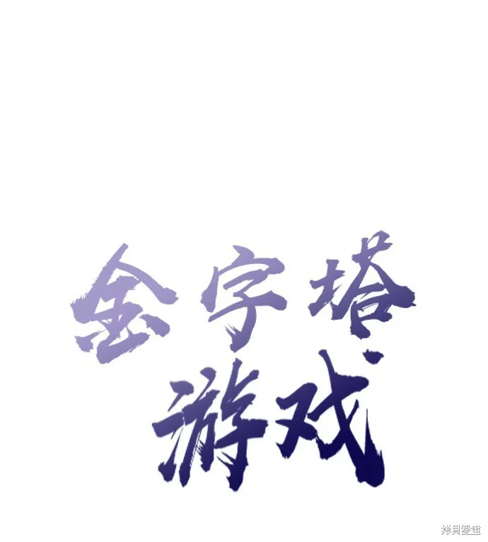 金字塔游戏漫画,第52话2图