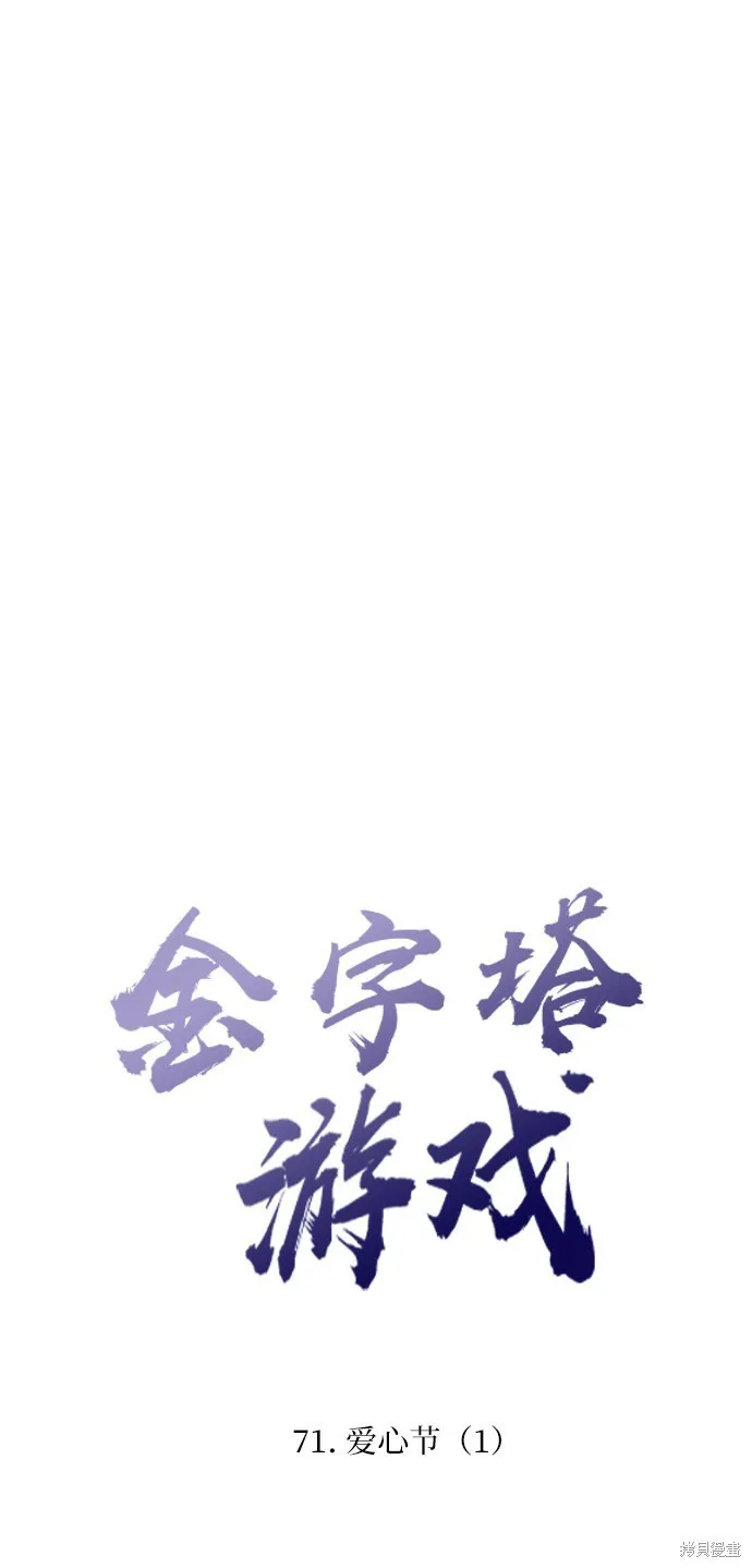 金字塔游戏漫画,第71话1图