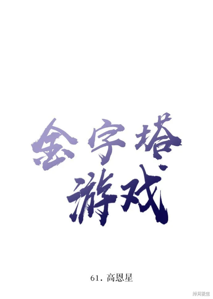 金字塔游戏漫画,第61话2图