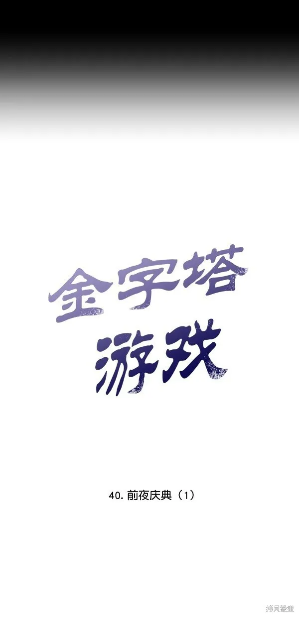 金字塔游戏漫画,第40话1图