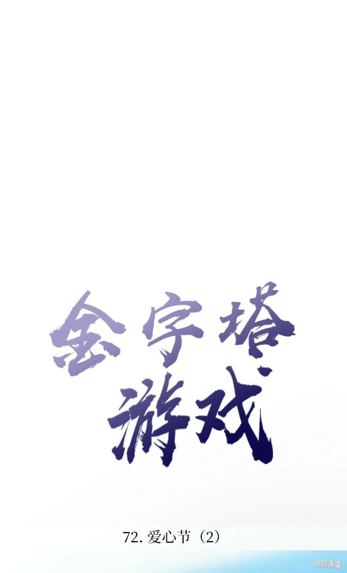 金字塔游戏漫画,第72话1图