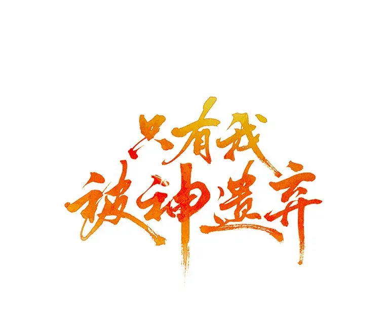 只有我被众神遗弃第二季漫画,新作来袭1图