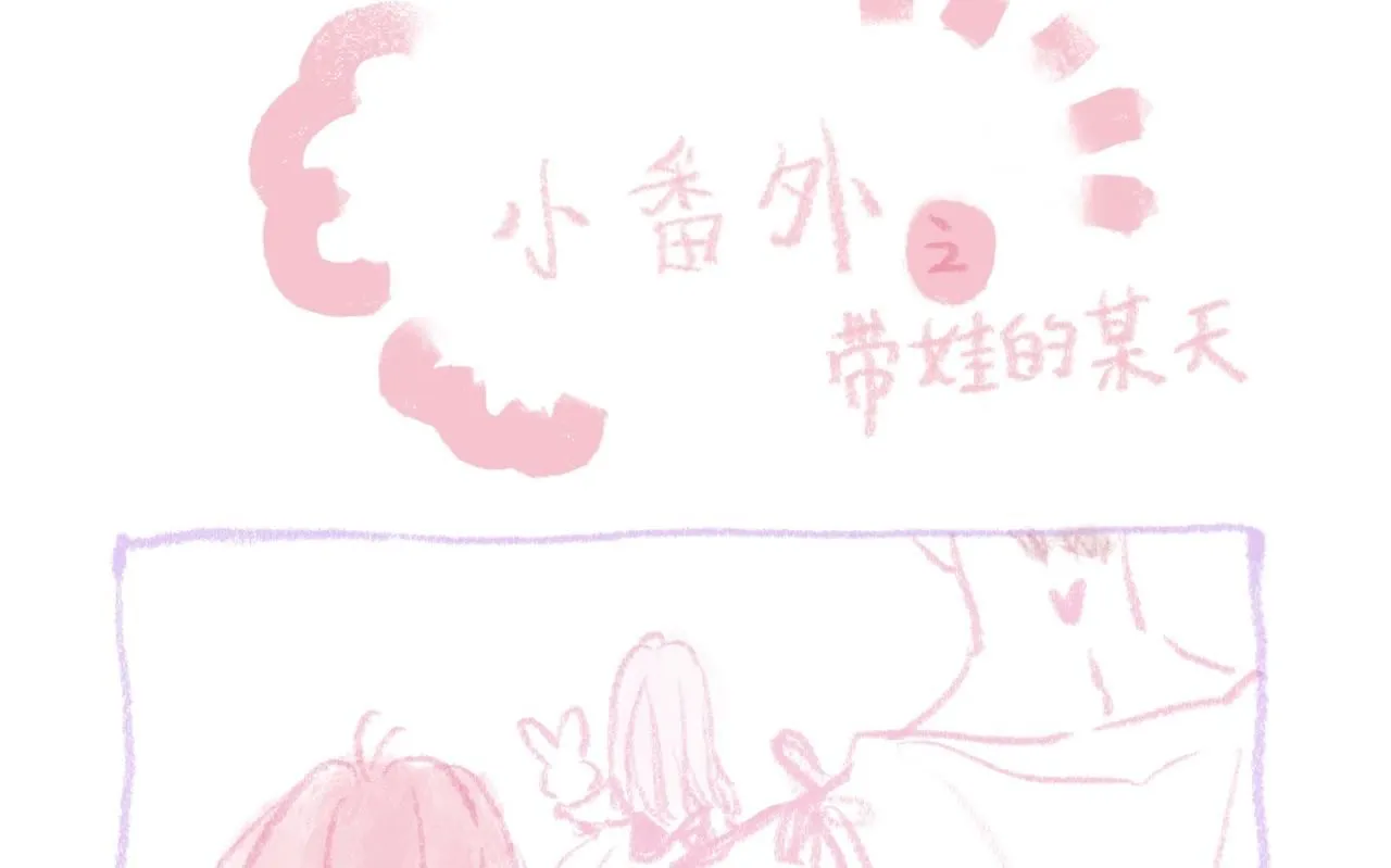 温暖的刺全文免费阅读漫画,婚后番外💕1图