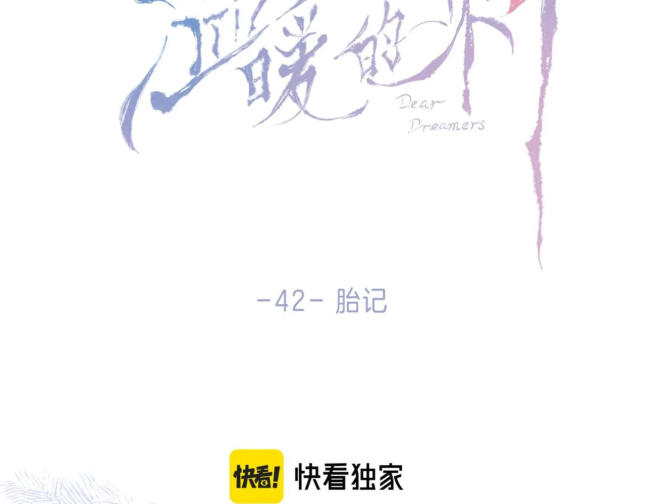 温暖的刺最终话漫画免费阅读漫画,第42话 胎记2图