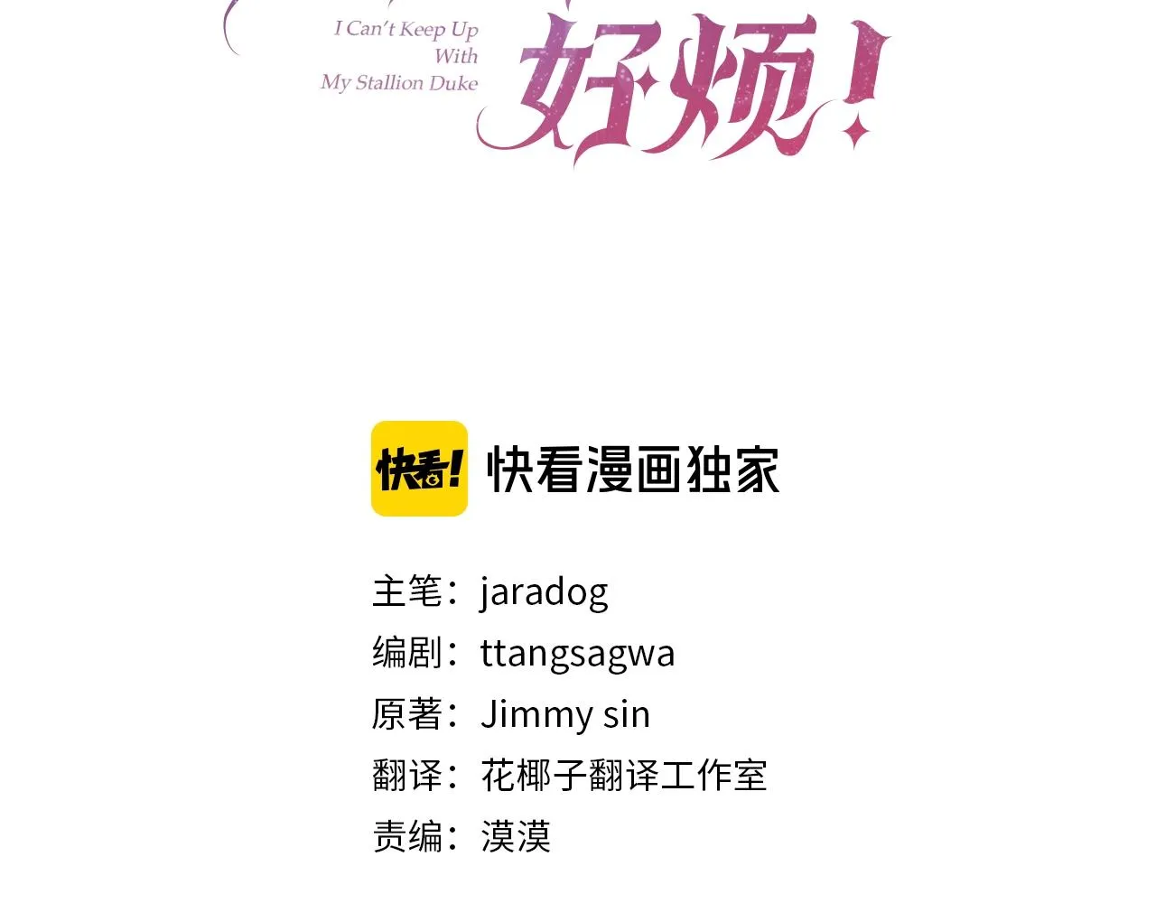 第二任老公太强了好烦免费漫画漫画,第59话 得寸进尺1图