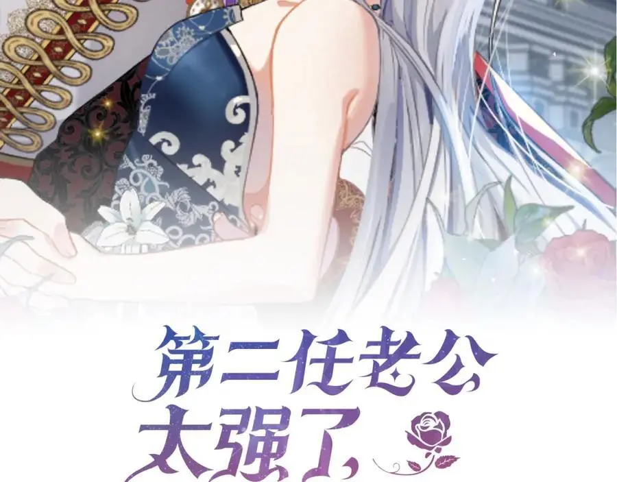 第二任老公太强了好烦免费漫画漫画,第76话 猜忌2图