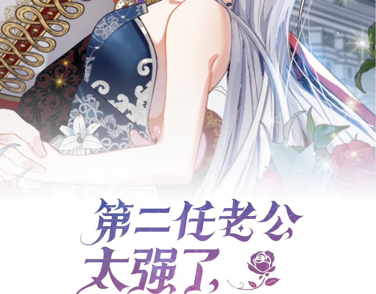 第二任老公太强了好烦免费漫画漫画,第44话 判若两人2图