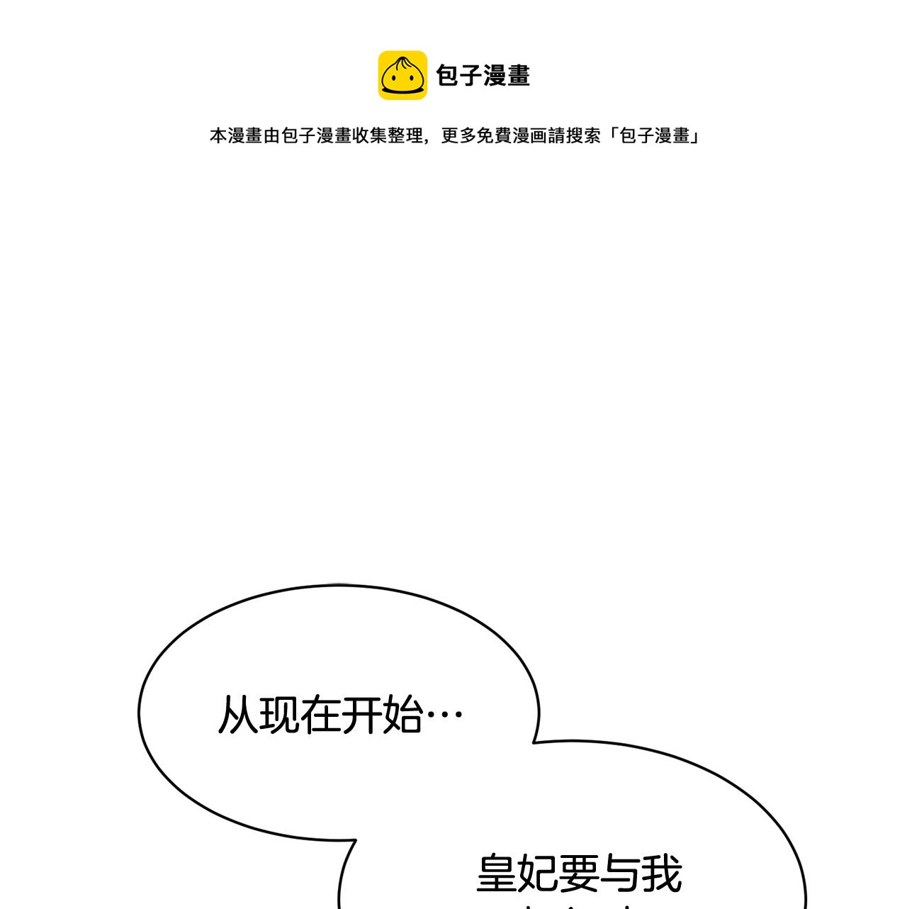 反派皇妃求保命免费看漫画,第108话跟我走1图