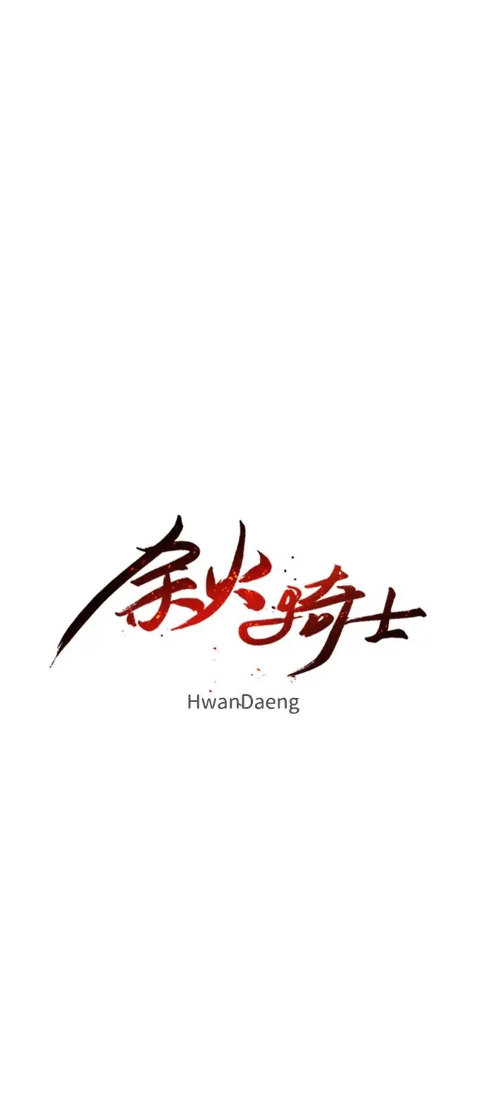 余火状态漫画,第113话1图
