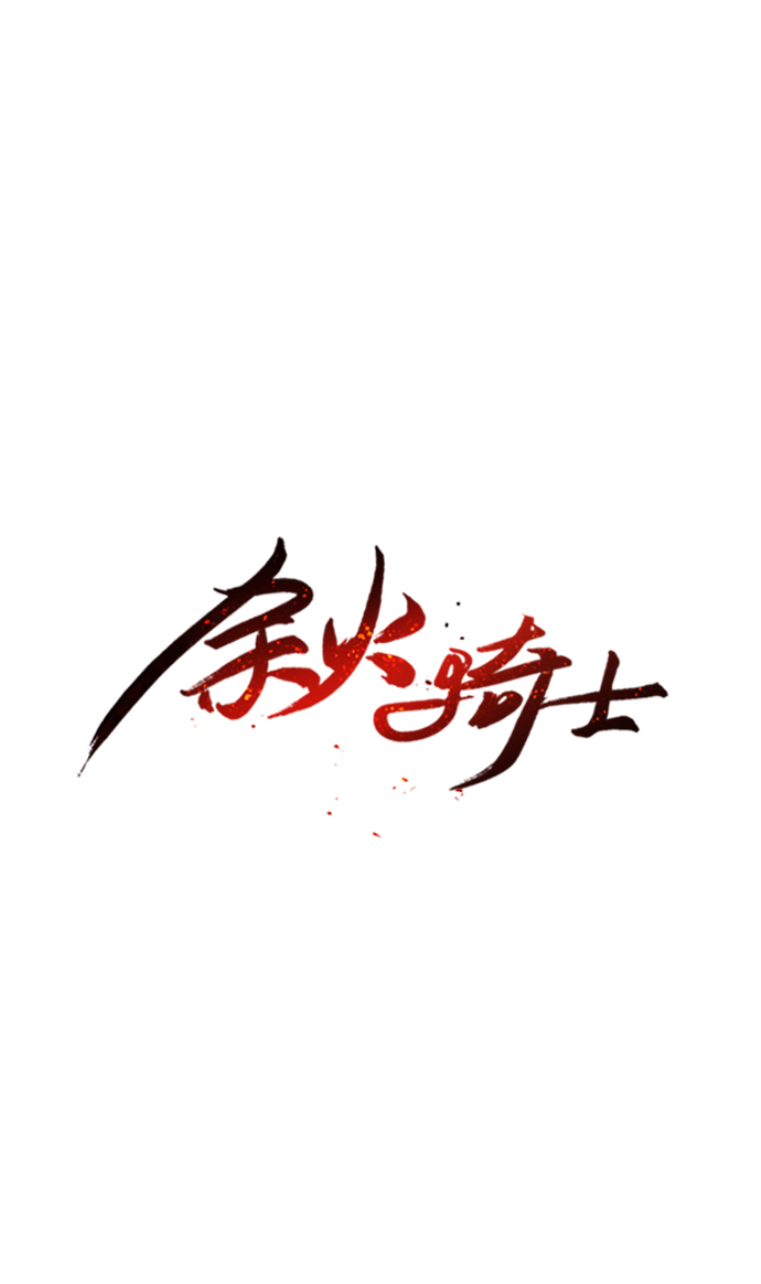 余火怎么刷漫画,第6话2图