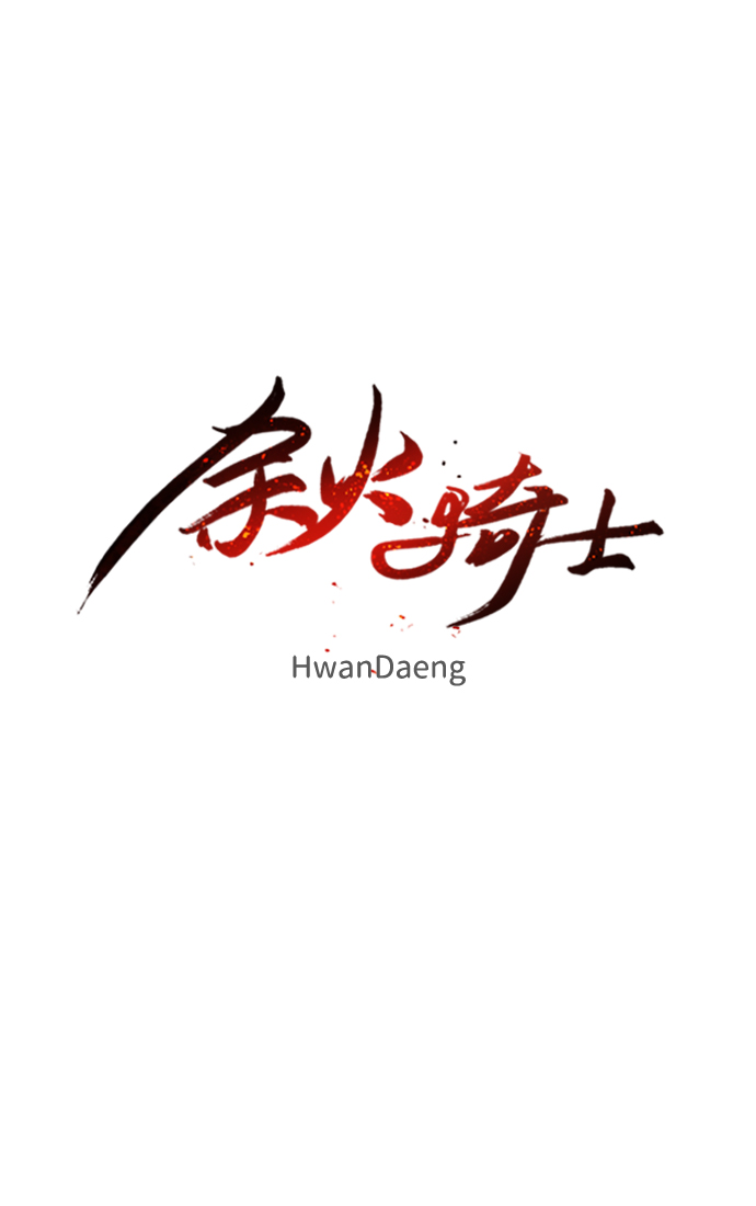 余火的作用漫画,第81话1图