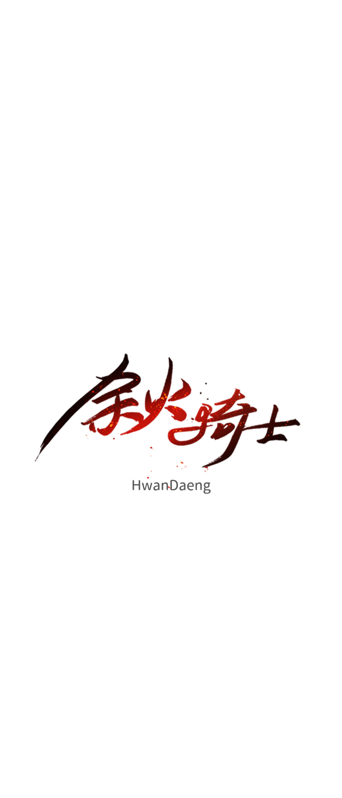 余火怎么刷漫画,第48话1图