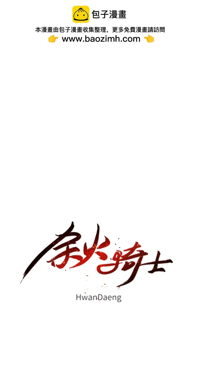 余火骑士漫画,第109话2图