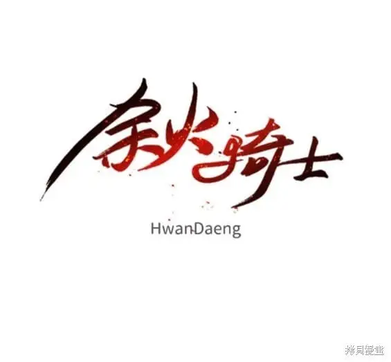 余火的作用漫画,第144话1图