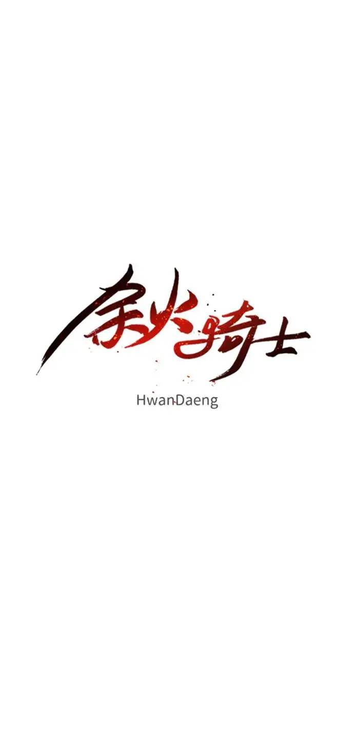 余火骑士漫画,第115话1图