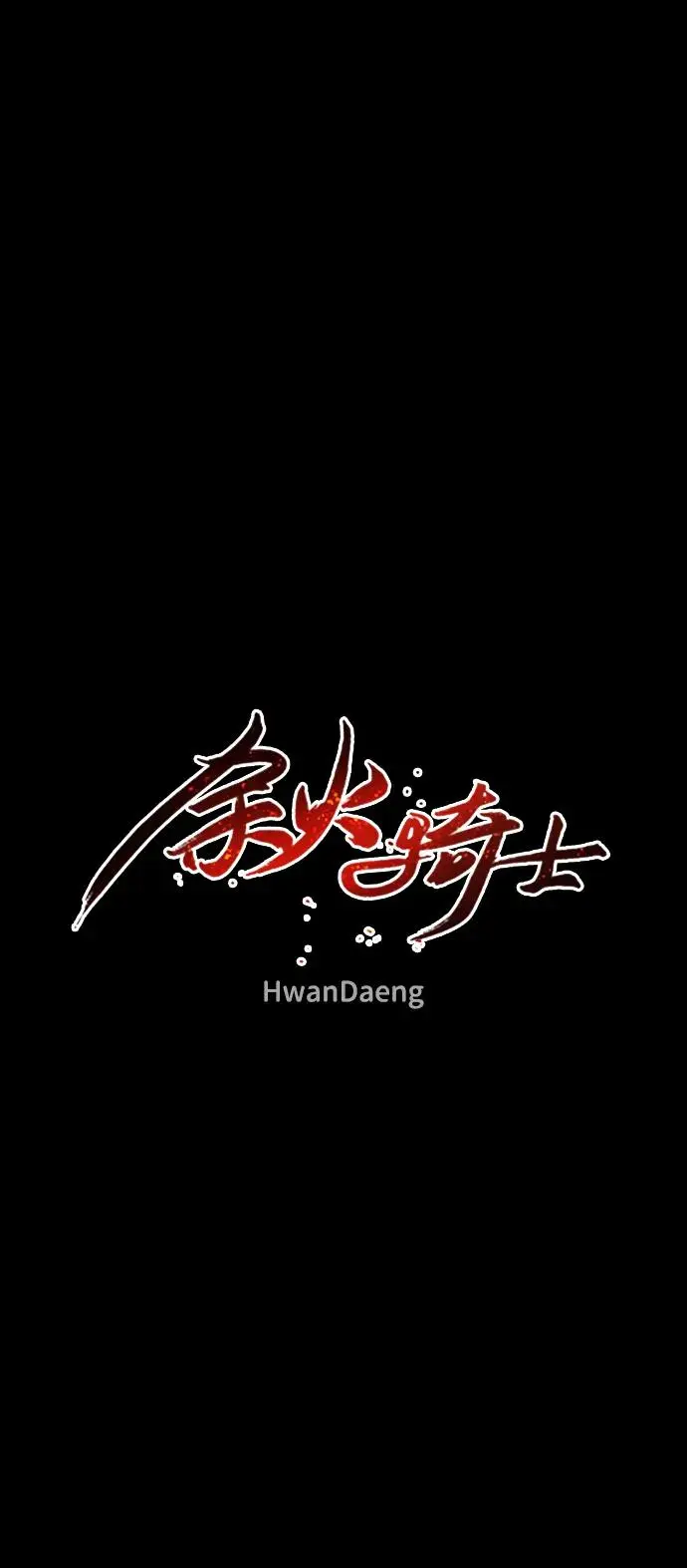 余火的作用漫画,第106话2图