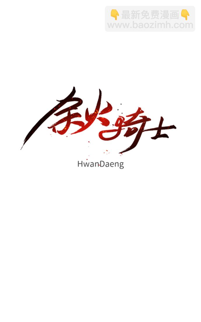 余火怎么刷漫画,第82话1图